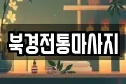 북경전통마사지