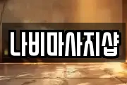 나비마사지샵