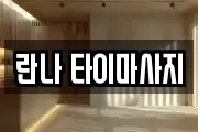 란나 타이마사지