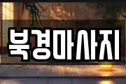충남 태안군 마사지, 지압등 업체정보