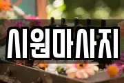 시원마사지