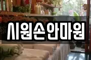 시원손안마원
