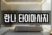 충남 태안군 안면읍 마사지, 지압등 업체정보