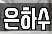 은하수