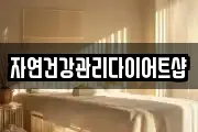 자연건강관리다이어트샵