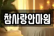 참사랑안마원