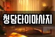 청담타이마사지