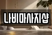 나비마사지샵