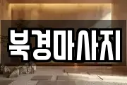 충남 태안군 태안읍 마사지, 지압등 업체정보
