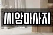 씨암마사지