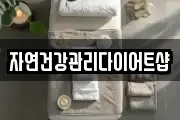자연건강관리다이어트샵