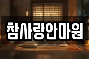 참사랑안마원