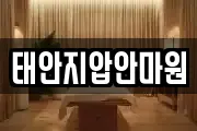 태안지압안마원