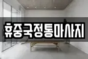 휴중국정통마사지