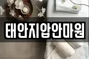 태안지압안마원
