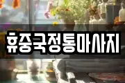 휴중국정통마사지