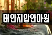 태안지압안마원