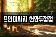 프안마사지 천안두정점