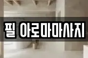 필 아로마마사지