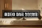 해피타이 마사지 천안신방점