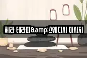 헤라 테라피&스웨디시 마사지