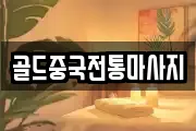 골드중국전통마사지