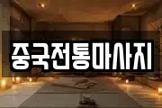 충남 홍성군 광천읍 마사지, 지압등 업체정보