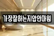 가장잘하는지압안마원