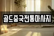 골드중국전통마사지