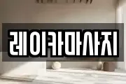 레이카마사지