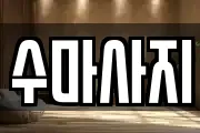 수마사지