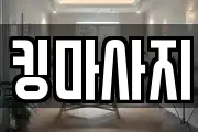 킹마사지