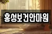홍성보건안마원