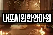 내포시원한안마원