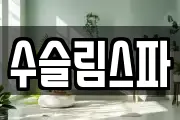 수슬림스파
