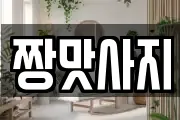 짱맛사지