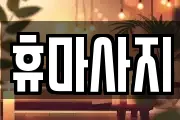 휴마사지