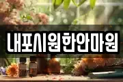 내포시원한안마원