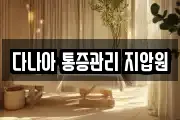 다나아 통증관리 지압원