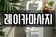 레이카마사지