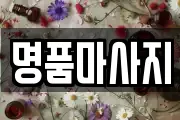 명품마사지