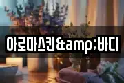 아로마스킨&바디