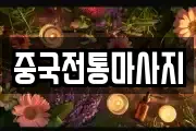 충남 홍성군 은하면 마사지, 지압등 업체정보