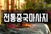 전통중국마사지
