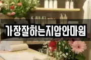 가장잘하는지압안마원