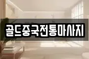 골드중국전통마사지