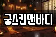 궁스킨앤바디