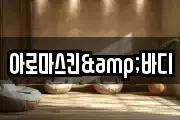 아로마스킨&바디