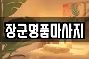 장군명품마사지