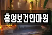 홍성보건안마원